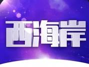 西海岸1000反400